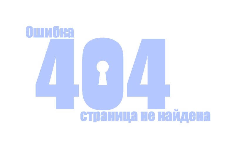 404 - Страница не найдена